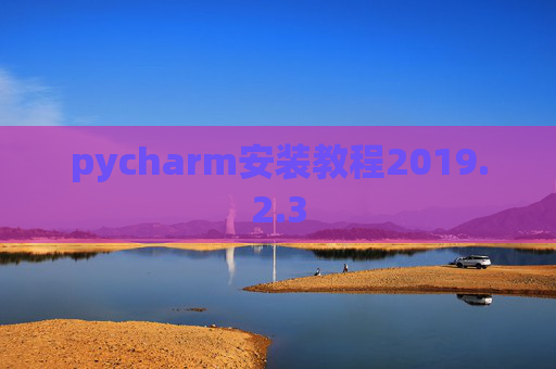 pycharm安装教程2019.2.3